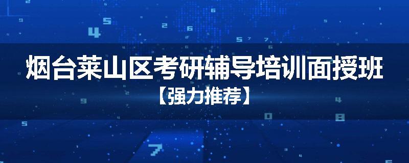 烟台莱山区考研辅导培训面授班【强力推荐】