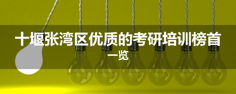 十堰张湾区优质的考研培训榜首一览