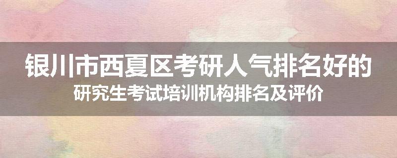银川市西夏区考研人气排名好的研究生考试培训机构排名及评价