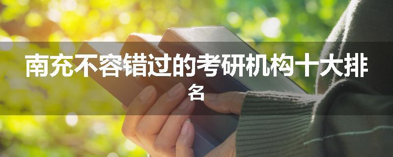 南充不容错过的考研机构十大排名