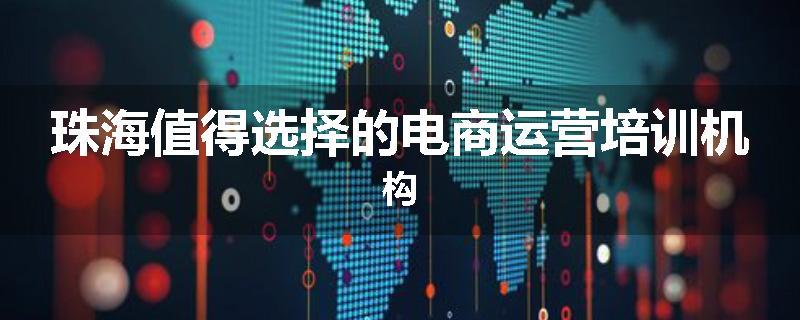珠海值得选择的电商运营培训机构