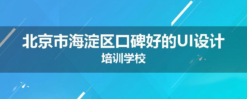 北京市海淀区口碑好的UI设计培训学校