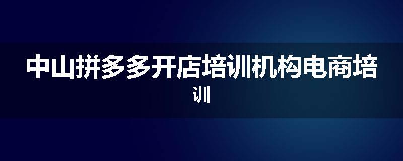 中山拼多多开店培训机构电商培训