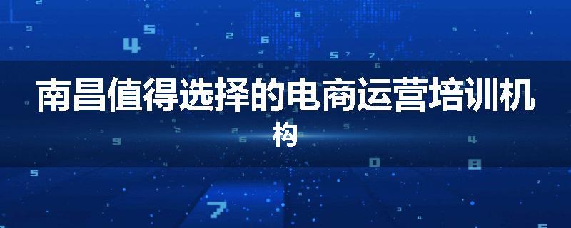 南昌值得选择的电商运营培训机构