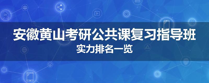 安徽黄山考研公共课复习指导班实力排名一览
