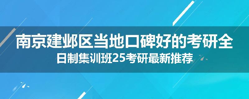 南京建邺区当地口碑好的考研全日制集训班25考研最新推荐