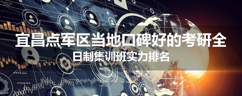 宜昌点军区当地口碑好的考研全日制集训班实力排名