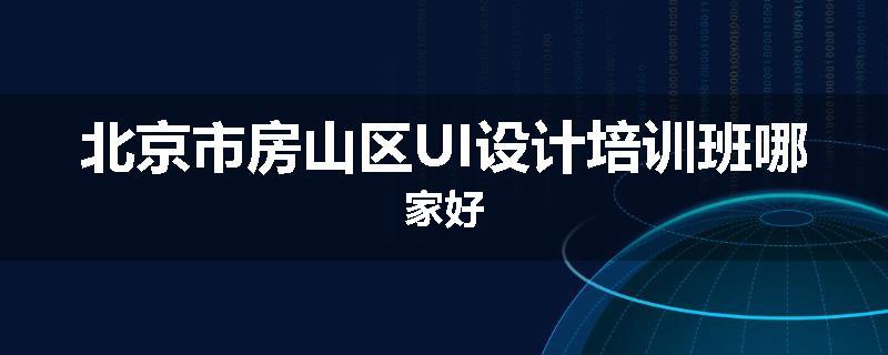 北京市房山区UI设计培训班哪家好
