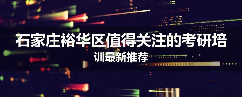 石家庄裕华区值得关注的考研培训最新推荐