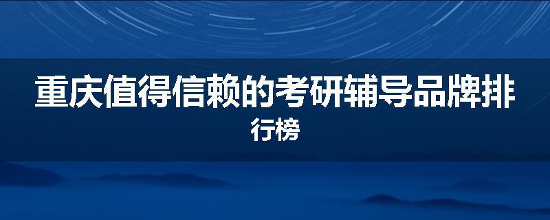 重庆值得信赖的考研辅导品牌排行榜