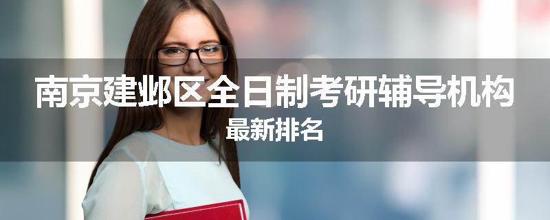 南京建邺区全日制考研辅导机构最新排名