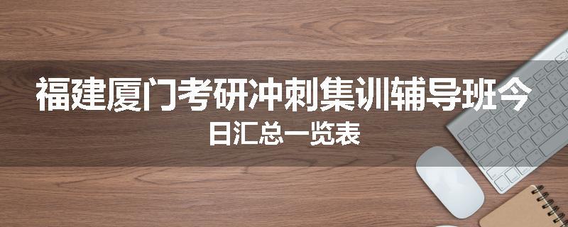 福建厦门考研冲刺集训辅导班今日汇总一览表