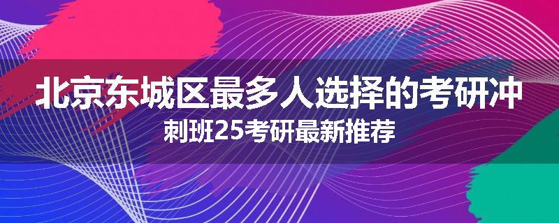 北京东城区最多人选择的考研冲刺班25考研最新推荐