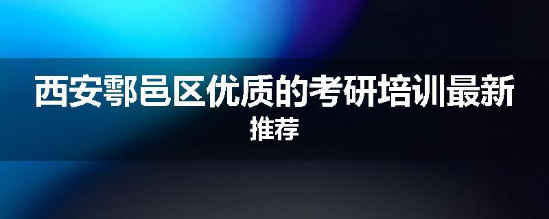 西安鄠邑区优质的考研培训最新推荐
