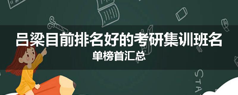 吕梁目前排名好的考研集训班名单榜首汇总