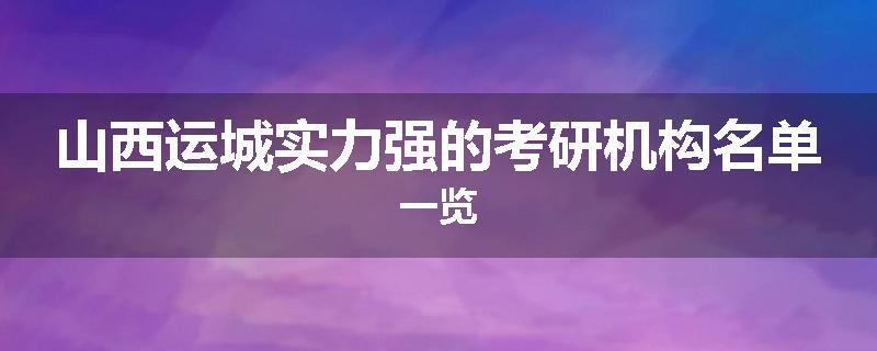 山西运城实力强的考研机构名单一览