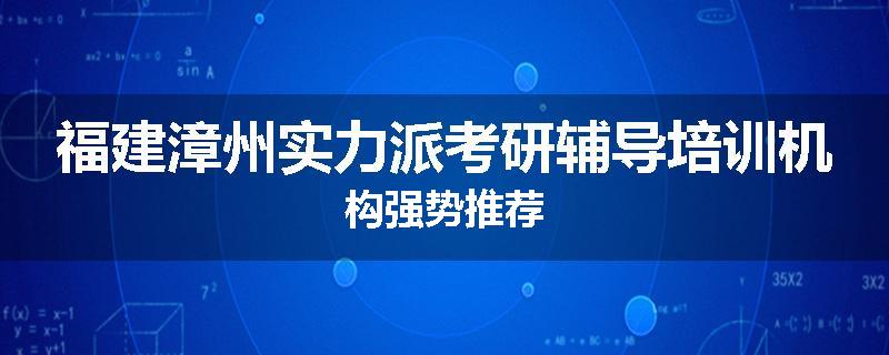 福建漳州实力派考研辅导培训机构强势推荐
