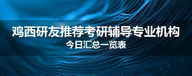 鸡西研友推荐考研辅导专业机构今日汇总一览表