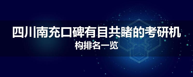 四川南充口碑有目共睹的考研机构排名一览