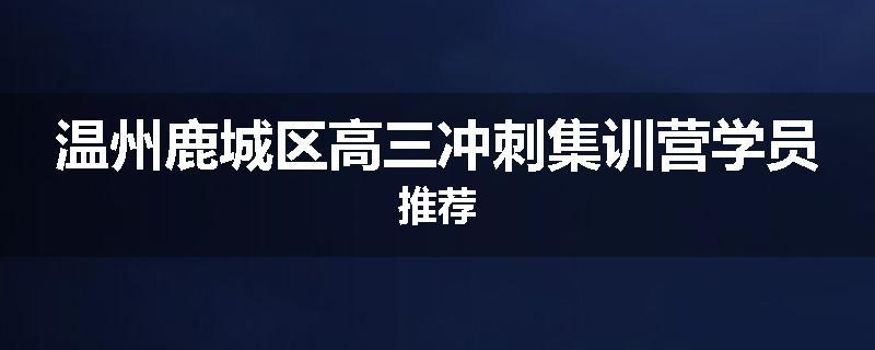 温州鹿城区高三冲刺集训营学员推荐