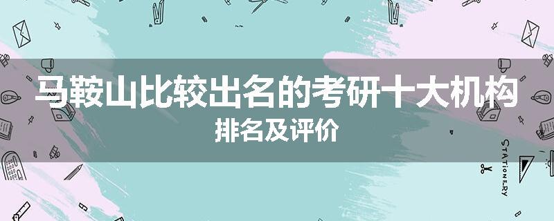 马鞍山比较出名的考研十大机构排名及评价