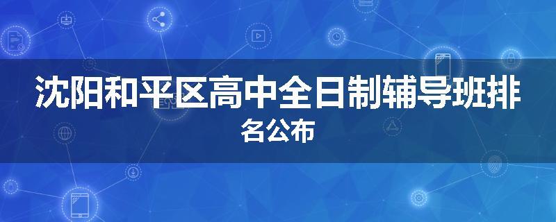 沈阳和平区高中全日制辅导班排名公布
