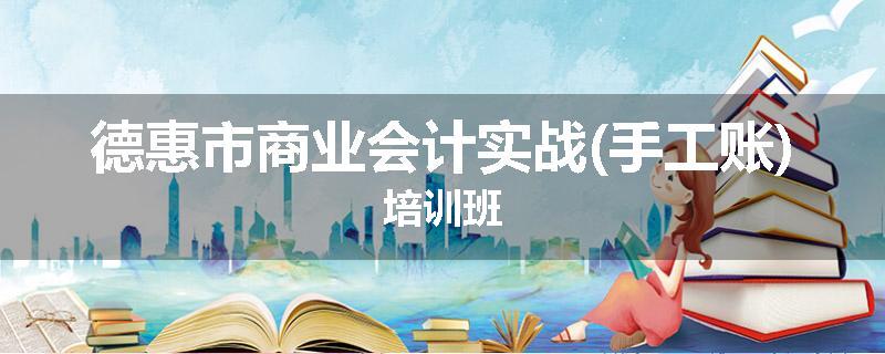 德惠市商业会计实战(手工账)培训班