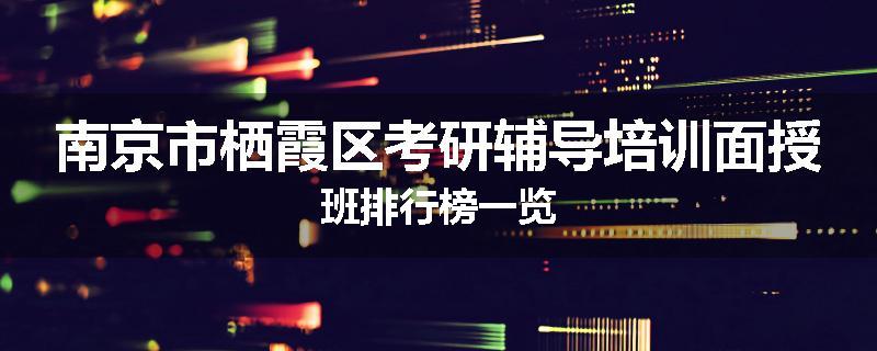 南京市栖霞区考研辅导培训面授班排行榜一览