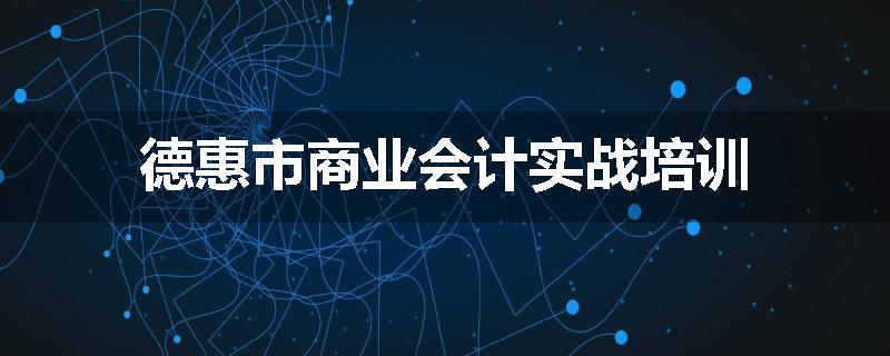 德惠市商业会计实战培训