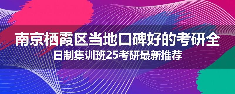 南京栖霞区当地口碑好的考研全日制集训班25考研最新推荐