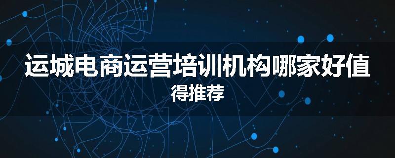 运城电商运营培训机构哪家好值得推荐