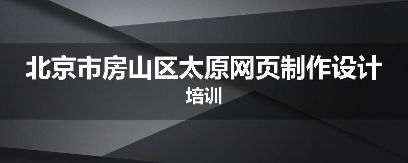 北京市房山区太原网页制作设计培训