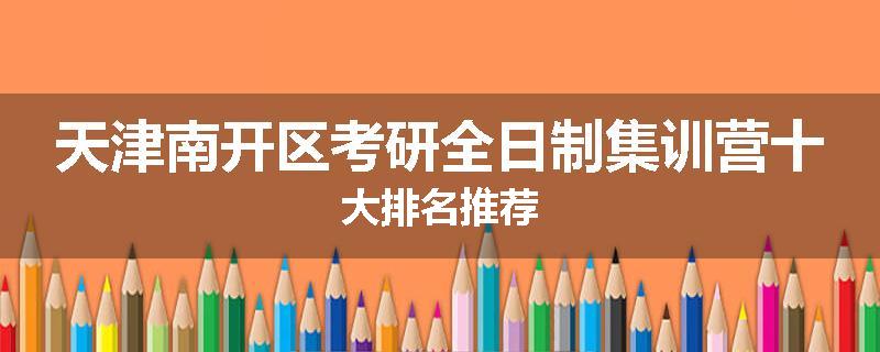 天津南开区考研全日制集训营十大排名推荐