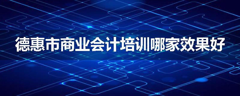 德惠市商业会计培训哪家效果好