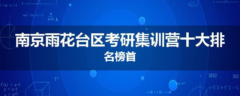 南京雨花台区考研集训营十大排名榜首