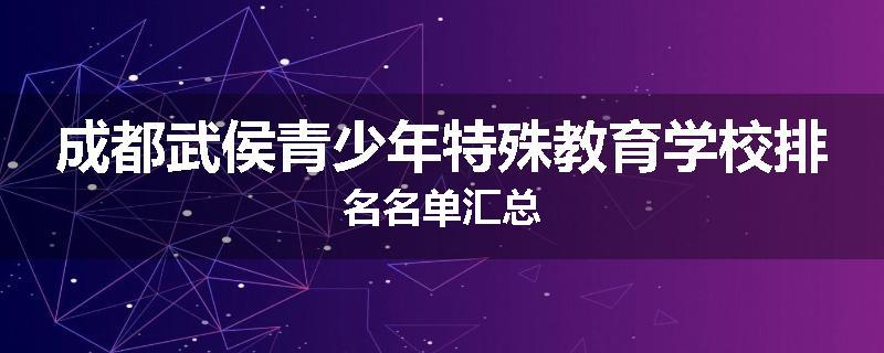 成都武侯青少年特殊教育学校排名名单汇总