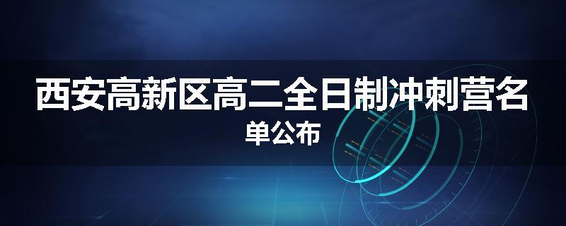 西安高新区高二全日制冲刺营名单公布