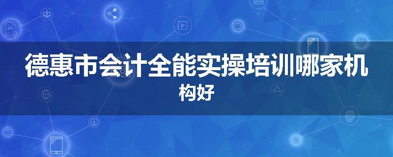 德惠市会计全能实操培训哪家机构好