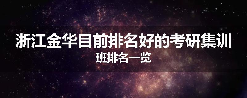 浙江金华目前排名好的考研集训班排名一览