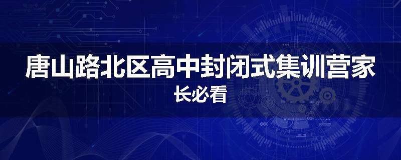 唐山路北区高中封闭式集训营家长必看