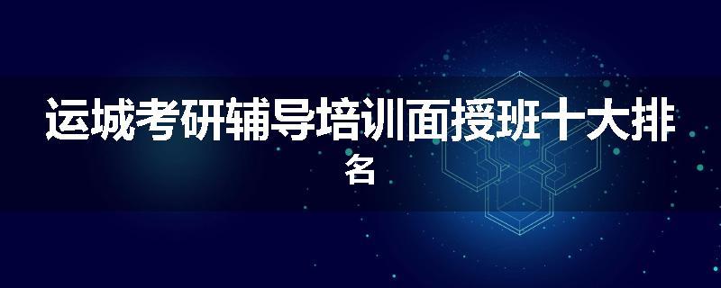 运城考研辅导培训面授班十大排名