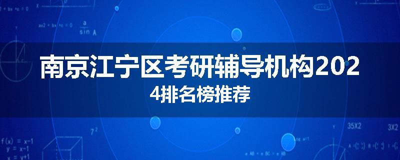 南京江宁区考研辅导机构2024排名榜推荐