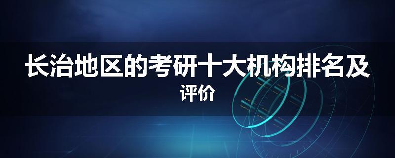 长治地区的考研十大机构排名及评价