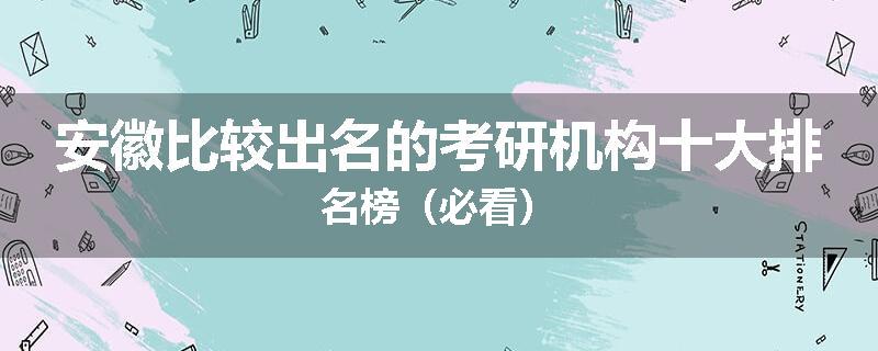 安徽比较出名的考研机构十大排名榜（必看）