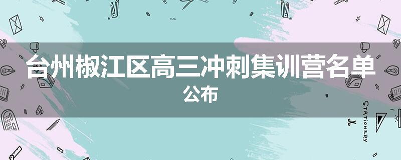 台州椒江区高三冲刺集训营名单公布