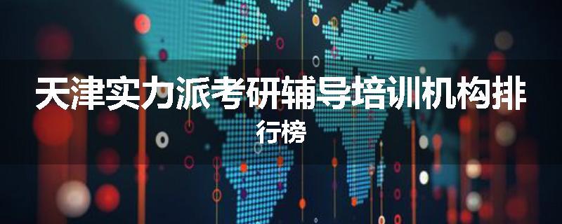 天津实力派考研辅导培训机构排行榜
