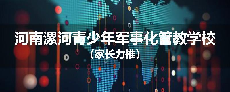 河南漯河青少年军事化管教学校（家长力推）