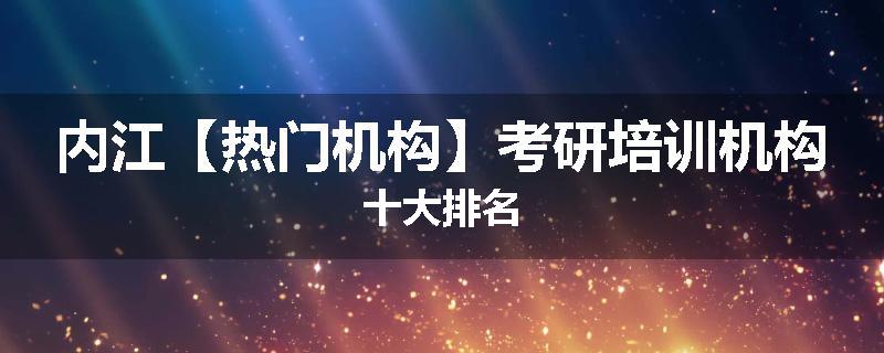 内江【热门机构】考研培训机构十大排名