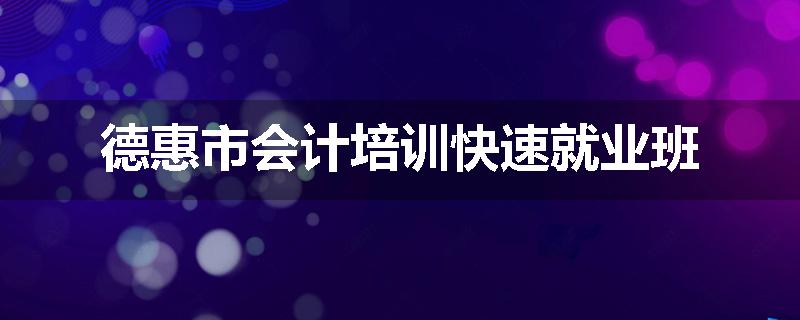 德惠市会计培训快速就业班