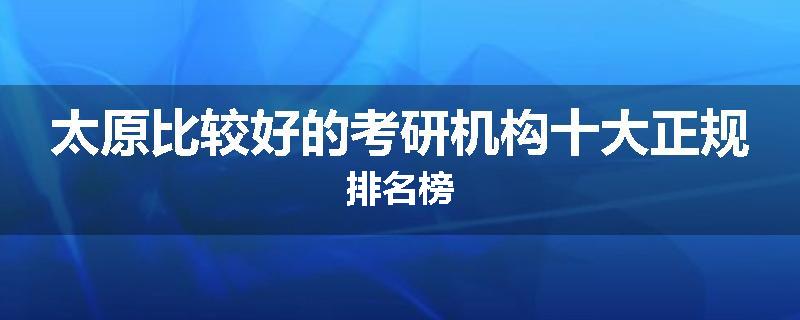 太原比较好的考研机构十大正规排名榜